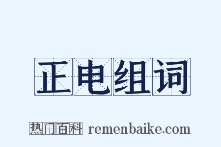 正电组词是什么意思的图片